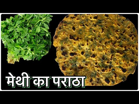 मेथी के पराठा बनाने का सबसे सरल तरीक़ा।Methi Paratha Recipe | Methi Recipe | Breakfastrecipe