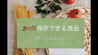 30年保存できる保存食品を作ってみました★実験あるのみ！