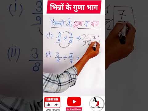 भिन्नों के गुणों का भाग करना सीखे... #rbse #mathematics #shorts #short #mathstricks #maths #exam2023