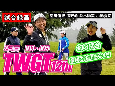 ②TWGT第12回大会 2日目【試合録画】荒川侑奈 濱野希 鈴木陽菜 小池愛莉 H13~H15 裾野カンツリー俱楽部