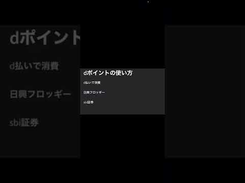 お勧めのdポイントの消費方法　sbi証券が1番良いかな