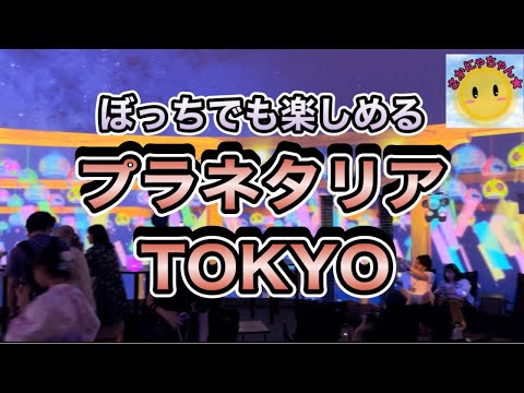 [Impressive] The summer festival held for a limited time at Planetarium Tokyo was so beautiful!