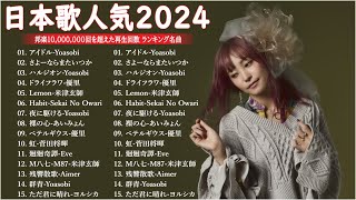 【広告なし】有名曲Jpop メドレー 2024🍁J-POP 最新曲ランキング 邦楽 2024 🎶 最も人気のある若者の音楽🌸音楽 ランキング 最新 2024 || 邦楽 ランキング 最新 2024