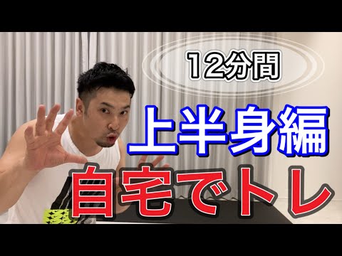 【12分間】自宅でやる上半身トレーニング10選