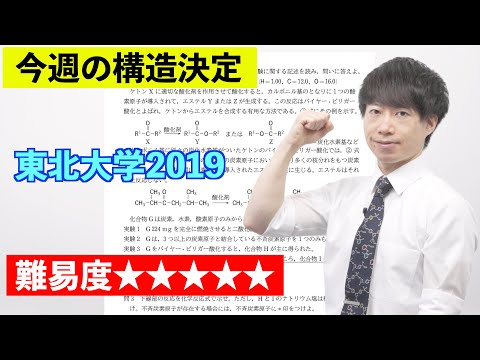 【高校化学】今週の構造決定#34（旧帝大ツアー）東北大学2019