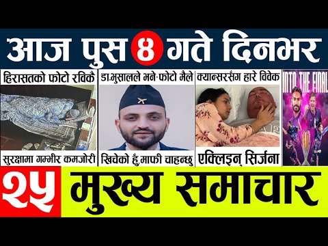 News🔴today nepali news aaj ka mukhya samachar taja l आजका मुख्य समाचार