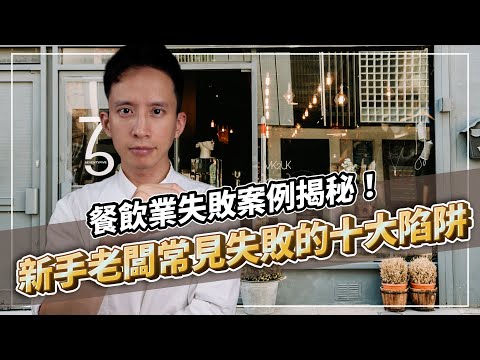 餐飲業失敗案例揭秘！新手老闆常見失敗的十大陷阱｜打造人氣及買氣兼具的甜點品牌｜#自媒體經營 #烘焙工作室 #甜點店