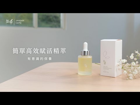 【有意識的保養】簡單高效賦活精萃 一瓶多用的秒吸收保養油 牢牢鎖住進入肌膚的養分｜簡單JAN DAN