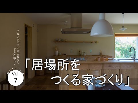 【居場所をつくる】リビングのない家ってどんな暮らし？【家づくり】