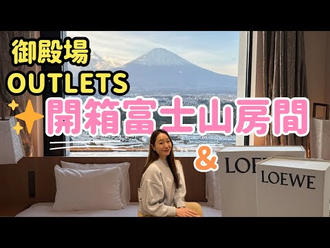 🌟在御殿場OUTLETS住一晚富士山景觀房｜HOTEL CLAD｜開箱LOEWE 5折｜