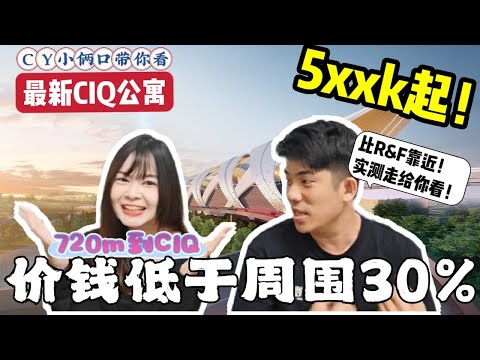 ［最新CIQ公寓］走路10分钟就能到CIQ！比R&F靠近！rm5xxk，价钱低于周围公寓30%！生活品质，舒适环境给完你。