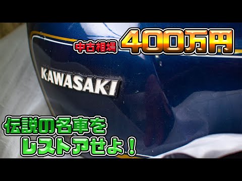 Z750FX 名車をレストアせよ！その１ 準備編