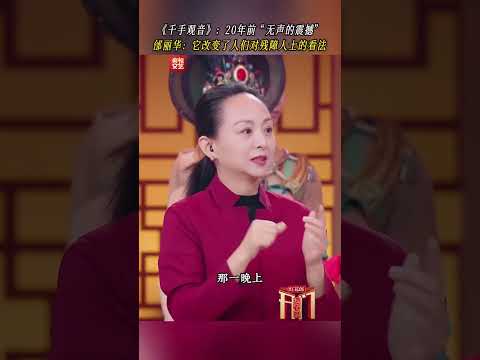 舞蹈《千手观音》让邰丽华和听障演员们震撼了世界 | CCTV春晚