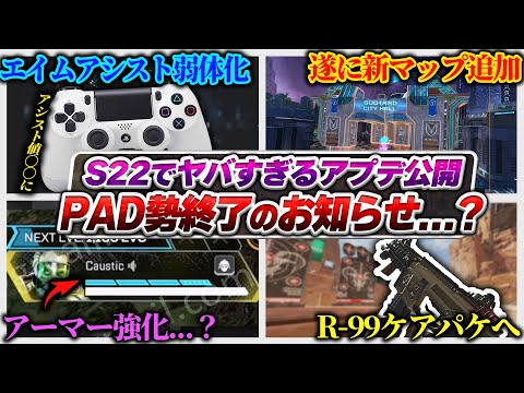 【大PAD時代終了？】エイムアシスト弱体化の正直な感想... シーズン22でAPEXは大きく変わります！新マップの追加やアプデ情報も！【APEX エーペックスレジェンズ】