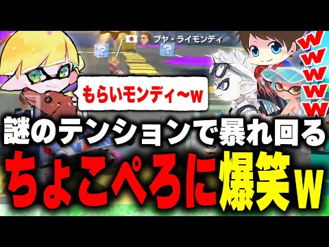 謎のテンションで暴れまわるちょこぺろに爆笑するチームEGOISTｗｗｗ【メロン/ちょこぺろ/ろぶすた～/なえごら/マリオカート8/切り抜き】