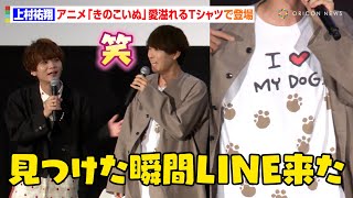 上村祐翔、『きのこいぬ』愛溢れるTシャツでイベント登場　"W主演"小林大紀からツッコミも「"これだよ！"って連絡きた」　10月放送TVアニメ『きのこいぬ』先行上映会＆トークショー