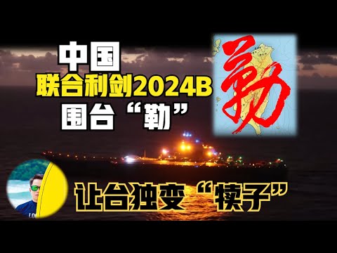 中国联合利剑2024B军演，连海警都来了！辽宁舰航母凌晨就起飞了！如何“勒”犊子？（2024）@laofangDDD