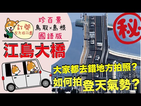 【鳥取縣島根縣】教你拍日本江島大橋 Eshima Ohashi 旅遊拍攝 國語中字