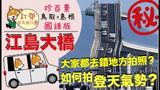 【鳥取縣島根縣】教你拍日本江島大橋 Eshima Ohashi 旅遊拍攝 國語中字