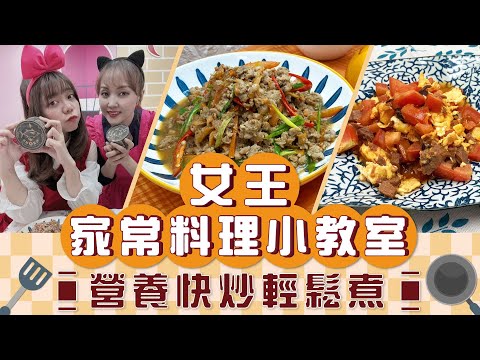 女王家常料理小教室🍴營養快炒輕鬆煮💖【94女王X雲端好農】每週一11:30直播，大家趕快來看喔💖