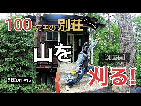 【別荘DIY #15】190坪の森林を伐採！図面を見て測ってみました！／貯めた小遣い100万円で築41年190坪土地付き別荘買った！