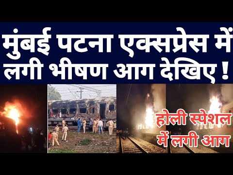 Patna To Mumbai Train Incident Latest Update ! Mumbai Patna Holi Special Train Latest News !