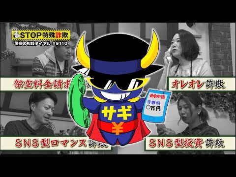 STOP特殊詐欺（特殊詐欺・投資詐欺にご用心）