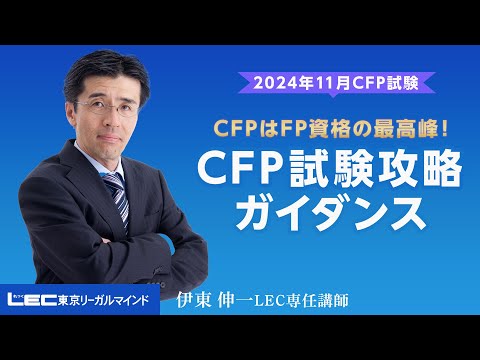 【ＬＥＣ  ＣＦＰ】ＦＰを更に極める！ＣＦＰの魅力と将来性！