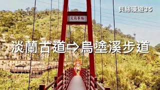 貝絲漫遊35｜淡蘭古道石碇段⇨烏塗溪步道｜帶你走完4公里