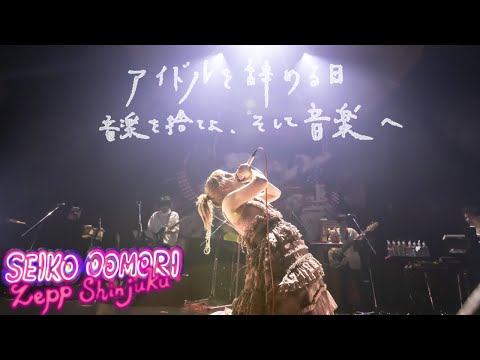 大森靖子「アイドルを辞める日〜音楽を捨てよ、そして音楽へ」 from 歌舞伎町大森靖子祭 at Zepp Shinjuku 2023.05.17