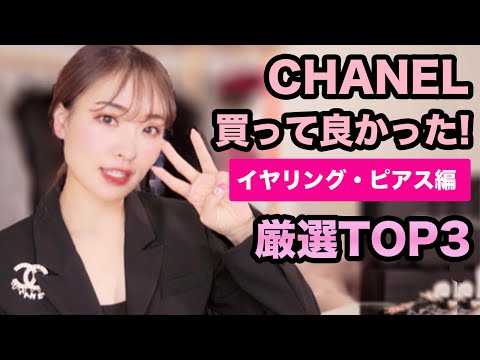 【シャネルアクセ】まず持っておきたい！買ってよかった３選！シーン別輪郭別！chanel