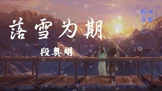 落雪為期 - #段奧娟 #雪鹰领主 片尾曲 動態歌詞 Lyrics #古風歌曲 #中国風 #抖音歌曲 #古風 #中文歌曲 #華語歌曲 | #ChineseSong #ChineseMusic