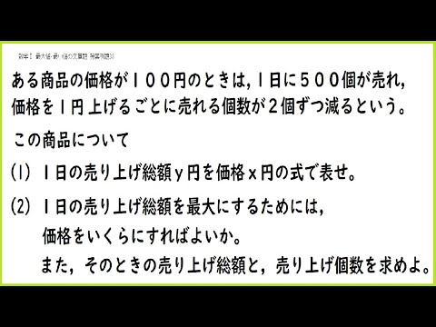 数学Ⅰ 価格と売上の文章題-発展例題33