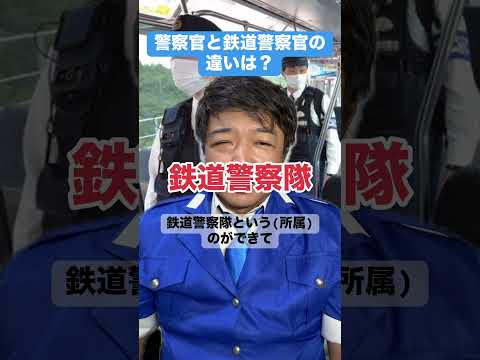 警察官と鉄道警察官の違いは？ #警察 #鉄道公安