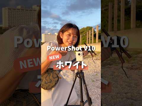 【Canon】PowerShot V10🆕新カラーホワイト🤍 #キヤノンPowerShotV10アンバサダー #CanonPowerShotV10 #powershotV10 #V10ホワイト