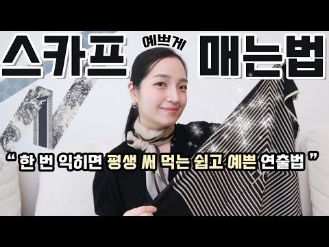 한 번 익히면 평생 써 먹어요! 스카프 쉽고 예쁘게 매는 방법✨