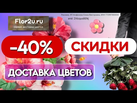 🌹 Flor2u / Выгодные промокоды на доставку цветов / Подробности в описании