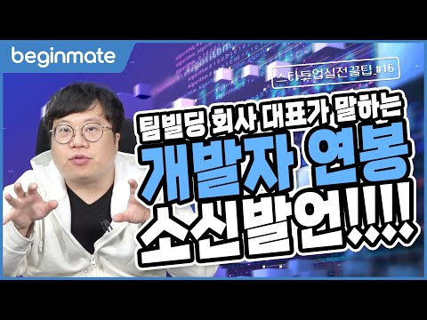 팀빌딩 플랫폼 스타트업 대표가 말하는 개발자 구인구직! | 스타트업 실전꿀팁_#16