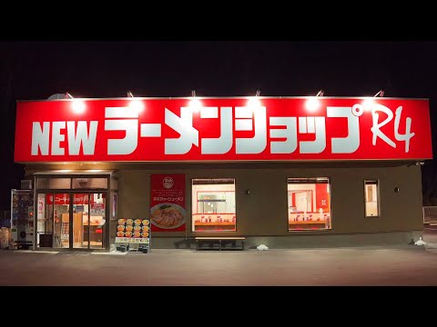 孤独のNewラーショ【ニューラーメンショップR4】栃木県下野市