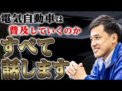 【電気自動車の動向】なぜ日本では電気自動車があまり普及していないのか...その真意について解説します！！