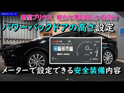 新型プリウス！Zのパワーバックドア、7インチメーターでの安全装備設定画面を細かく紹介！17インチスタッドレス外装！アティチュードブラック（new prius、powerback door）