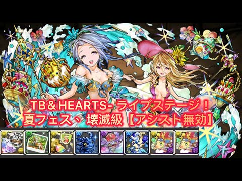 【TB＆HEARTS- ライブステージ！夏フェス、 壊滅級【アシスト無効】】周回編成 【パズドラ】【Puzzle & Dragons】