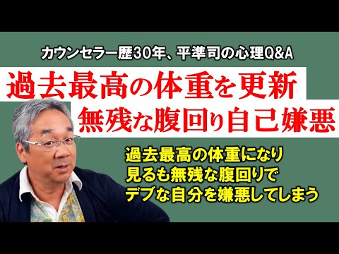 【人生相談】デブ・肥満と自己嫌悪の関係～平準司の人間心理Q&A～