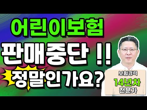 어린이보험 설계의 진실 정말 판매중단 되었을까?