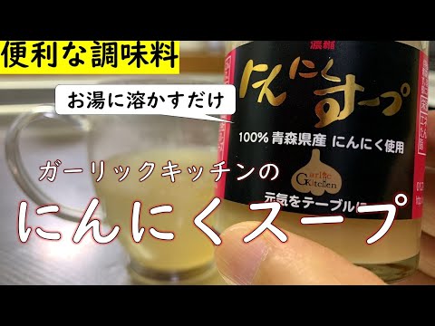 【無添加の濃縮スープ】にんにくスープの「使い勝手の良さ」をご紹介