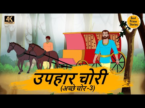 उपहार चोरी    - Best prime stories - hindi bedtime stories - Best kahani Story