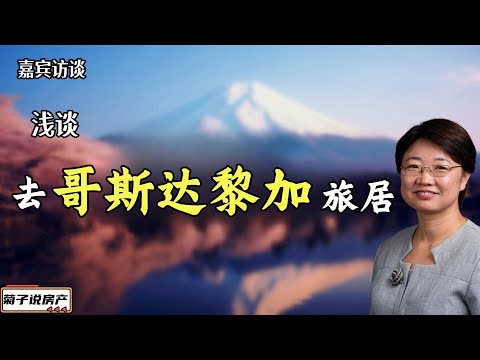 养老城市分享丨哥斯达黎加旅居分享