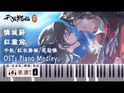 【Heaven Official's Blessing】Lian Cheng Ci/In front of the red curtain/OSTs Piano Medley｜Sheet Music