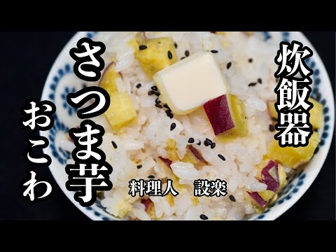 炊飯器で簡単【さつま芋おこわ】の作り方　上品な甘さがたまらなく美味しいさつま芋おこわを作ります　もち米をうるち米に変えればさつま芋ご飯に