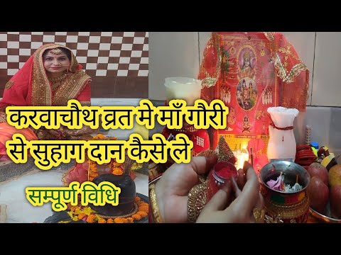 करवाचौथ व्रत मे माता गौरी से सुहाग दान कैसे ले | किस तरह सौभाग्य का आशीर्वाद ले || सम्पूर्ण विधि  ||